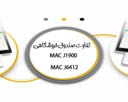 تفاوت صندوق فروشگاهی MAC J1900 و MAC J6412
